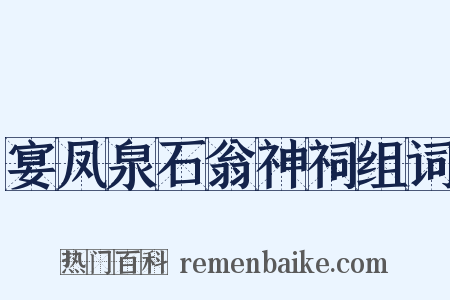 宴凤泉石翁神祠组词是什么意思的图片
